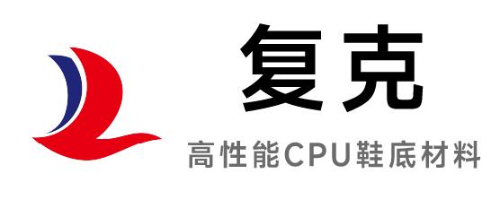 復(fù)克-高性能CPU鞋底材料